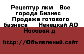 Рецептур лкм - Все города Бизнес » Продажа готового бизнеса   . Ненецкий АО,Носовая д.